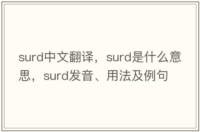 surd中文翻譯，surd是什么意思，surd發(fā)音、用法及例句