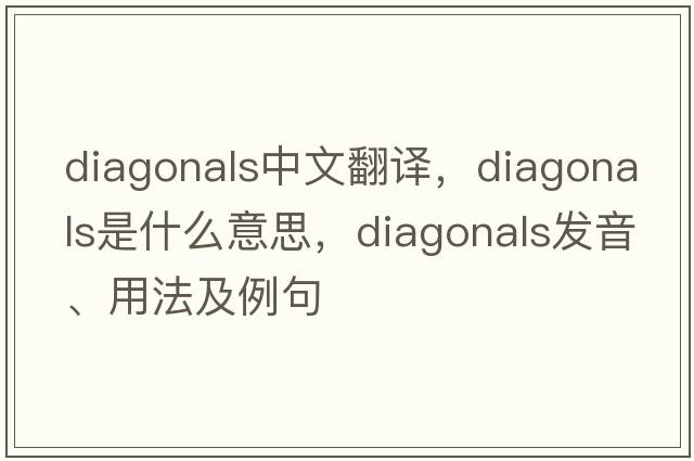 diagonals中文翻譯，diagonals是什么意思，diagonals發(fā)音、用法及例句