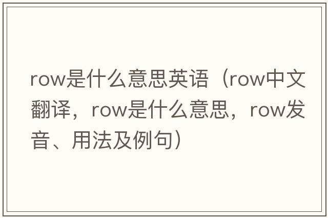 row是什么意思英語（row中文翻譯，row是什么意思，row發(fā)音、用法及例句）