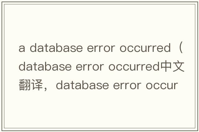 a database error occurred（database error occurred中文翻譯，database error occurred是什么意思，database error oc
