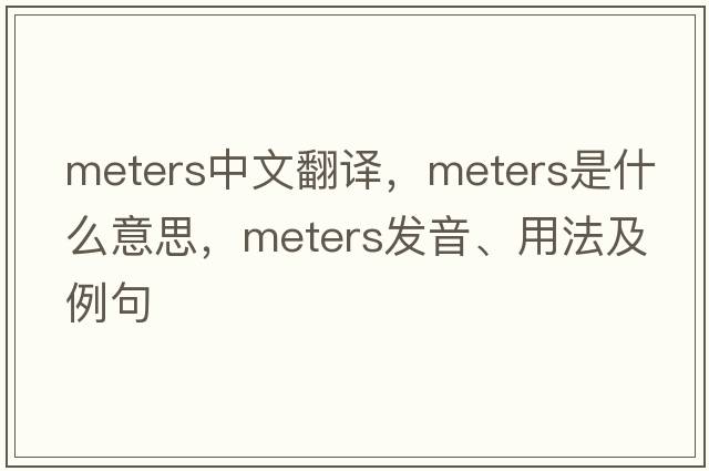 meters中文翻譯，meters是什么意思，meters發(fā)音、用法及例句