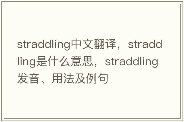 straddling中文翻譯，straddling是什么意思，straddling發(fā)音、用法及例句
