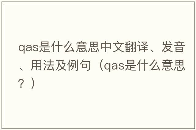 qas是什么意思中文翻譯、發(fā)音、用法及例句（qas是什么意思？）