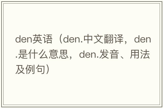 den英語（den.中文翻譯，den.是什么意思，den.發(fā)音、用法及例句）