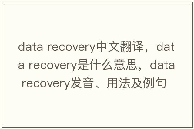 data recovery中文翻譯，data recovery是什么意思，data recovery發(fā)音、用法及例句