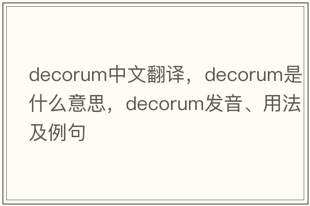 decorum中文翻譯，decorum是什么意思，decorum發(fā)音、用法及例句