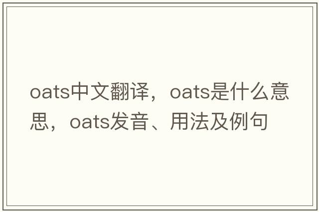 oats中文翻譯，oats是什么意思，oats發(fā)音、用法及例句