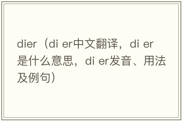 dier（di er中文翻譯，di er是什么意思，di er發(fā)音、用法及例句）