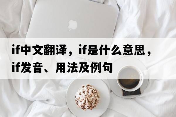 if中文翻譯，if是什么意思，if發(fā)音、用法及例句