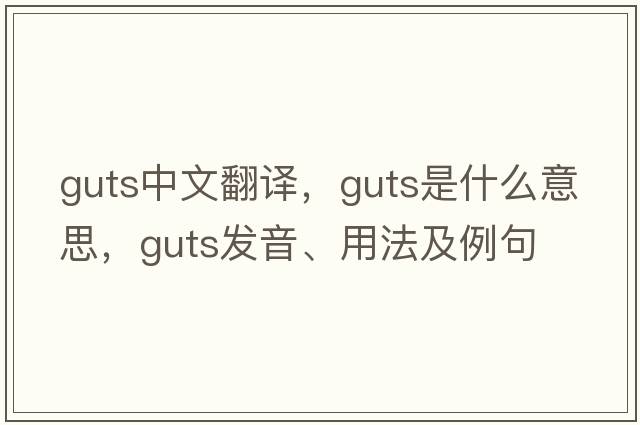 guts中文翻譯，guts是什么意思，guts發(fā)音、用法及例句