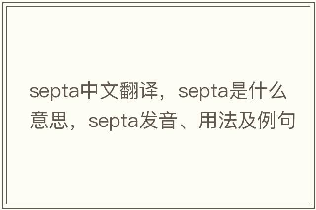 septa中文翻譯，septa是什么意思，septa發(fā)音、用法及例句