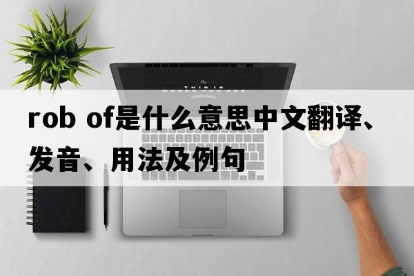 rob of是什么意思中文翻譯、發(fā)音、用法及例句