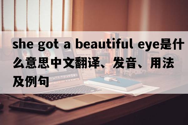 she got a beautiful eye是什么意思中文翻譯、發(fā)音、用法及例句