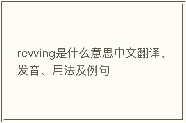 revving是什么意思中文翻譯、發(fā)音、用法及例句