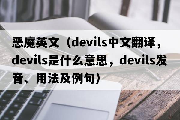惡魔英文（devils中文翻譯，devils是什么意思，devils發(fā)音、用法及例句）
