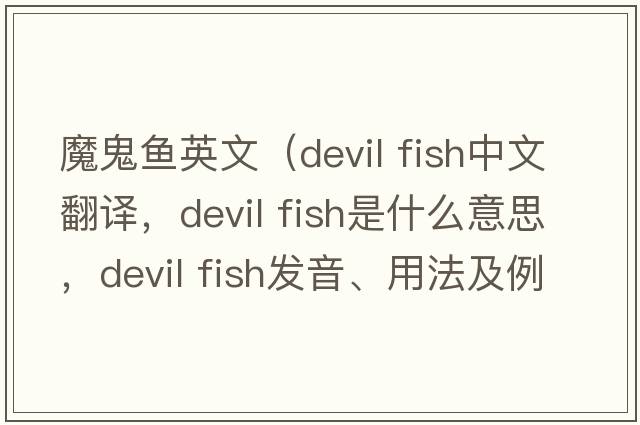 魔鬼魚(yú)英文（devil fish中文翻譯，devil fish是什么意思，devil fish發(fā)音、用法及例句）
