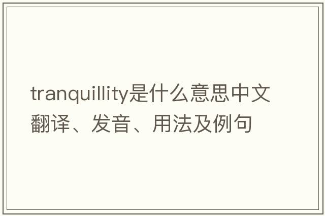 tranquillity是什么意思中文翻譯、發(fā)音、用法及例句