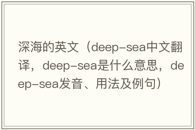 深海的英文（deep-sea中文翻譯，deep-sea是什么意思，deep-sea發(fā)音、用法及例句）