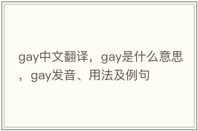 gay中文翻譯，gay是什么意思，gay發(fā)音、用法及例句