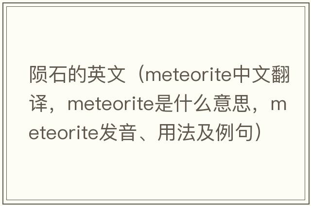 隕石的英文（meteorite中文翻譯，meteorite是什么意思，meteorite發(fā)音、用法及例句）