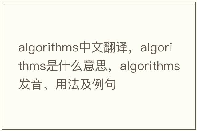 algorithms中文翻譯，algorithms是什么意思，algorithms發(fā)音、用法及例句