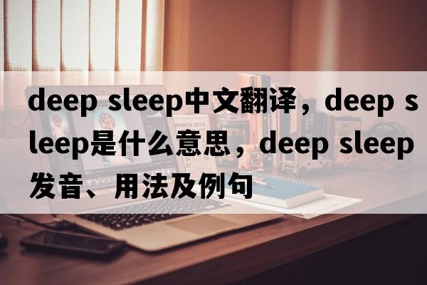 deep sleep中文翻譯，deep sleep是什么意思，deep sleep發(fā)音、用法及例句
