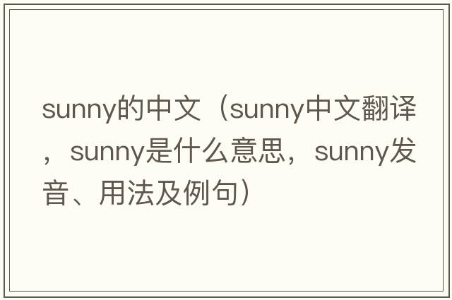 sunny的中文（sunny中文翻譯，sunny是什么意思，sunny發(fā)音、用法及例句）