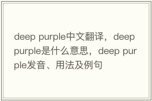 deep purple中文翻譯，deep purple是什么意思，deep purple發(fā)音、用法及例句