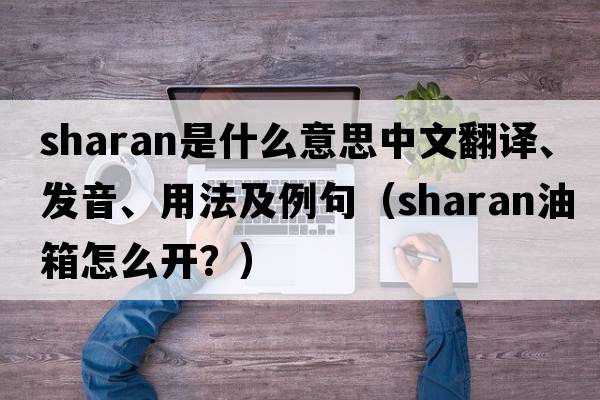 Sharan是什么意思中文翻譯、發(fā)音、用法及例句（sharan油箱怎么開(kāi)？）