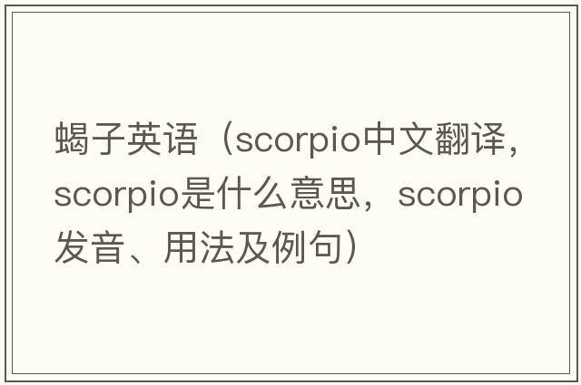 蝎子英語（scorpio中文翻譯，scorpio是什么意思，scorpio發(fā)音、用法及例句）