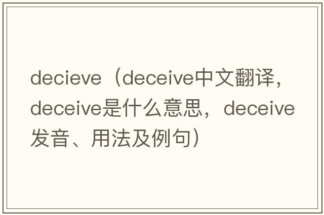 decieve（deceive中文翻譯，deceive是什么意思，deceive發(fā)音、用法及例句）