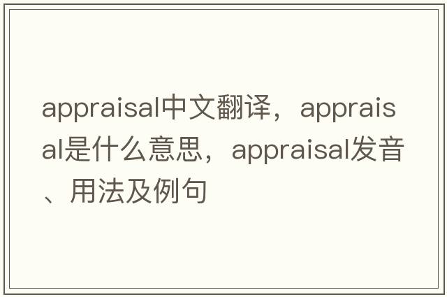 appraisal中文翻譯，appraisal是什么意思，appraisal發(fā)音、用法及例句