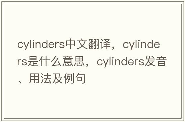 cylinders中文翻譯，cylinders是什么意思，cylinders發(fā)音、用法及例句