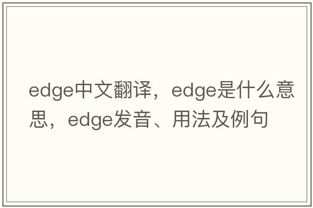 edge中文翻譯，edge是什么意思，edge發(fā)音、用法及例句