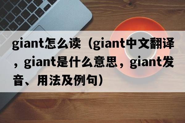 giant怎么讀（giant中文翻譯，giant是什么意思，giant發(fā)音、用法及例句）