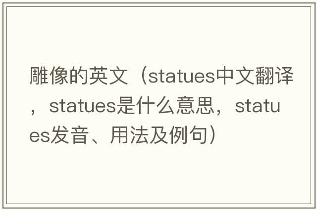 雕像的英文（statues中文翻譯，statues是什么意思，statues發(fā)音、用法及例句）