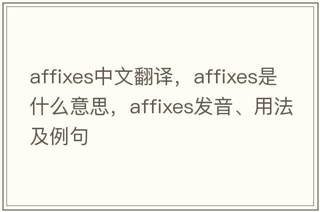 affixes中文翻譯，affixes是什么意思，affixes發(fā)音、用法及例句
