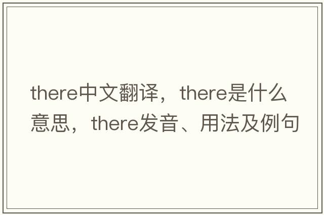 there中文翻譯，there是什么意思，there發(fā)音、用法及例句