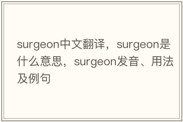 surgeon中文翻譯，surgeon是什么意思，surgeon發(fā)音、用法及例句