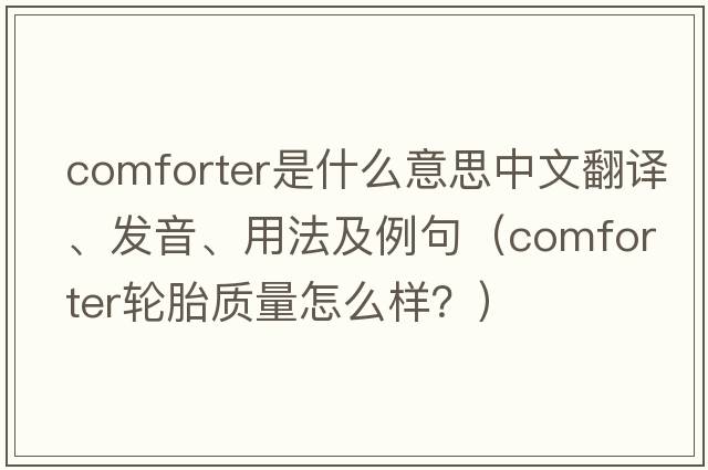 comforter是什么意思中文翻譯、發(fā)音、用法及例句（comforter輪胎質(zhì)量怎么樣？）