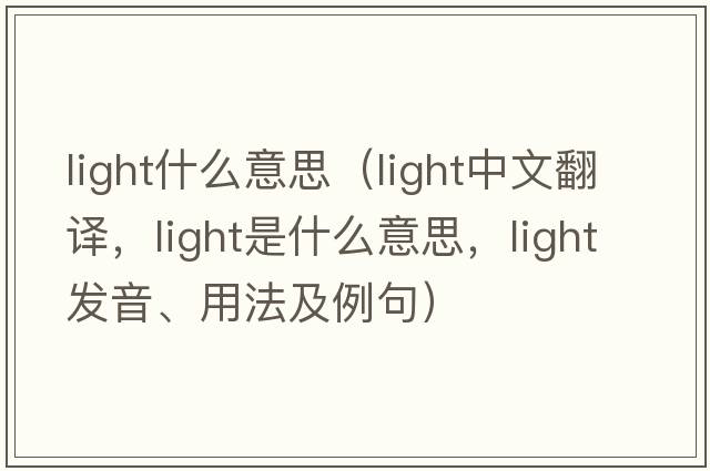 light什么意思（light中文翻譯，light是什么意思，light發(fā)音、用法及例句）