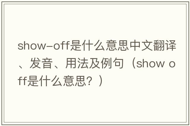 show-off是什么意思中文翻譯、發(fā)音、用法及例句（show off是什么意思？）