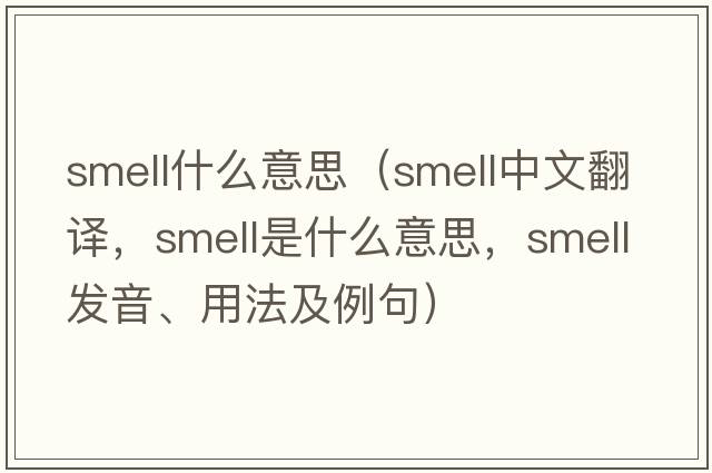 smell什么意思（smell中文翻譯，smell是什么意思，smell發(fā)音、用法及例句）