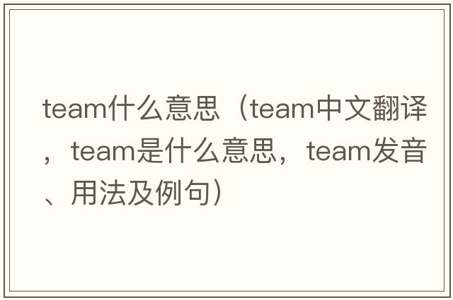 team什么意思（team中文翻譯，team是什么意思，team發(fā)音、用法及例句）