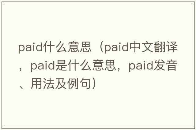 paid什么意思（paid中文翻譯，paid是什么意思，paid發(fā)音、用法及例句）