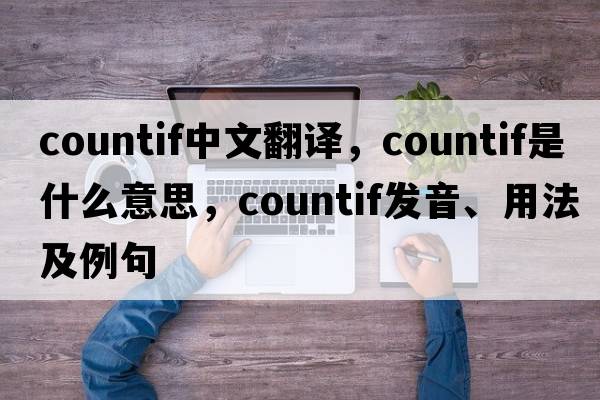 countif中文翻譯，countif是什么意思，countif發(fā)音、用法及例句
