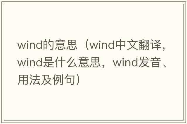 wind的意思（wind中文翻譯，wind是什么意思，wind發(fā)音、用法及例句）
