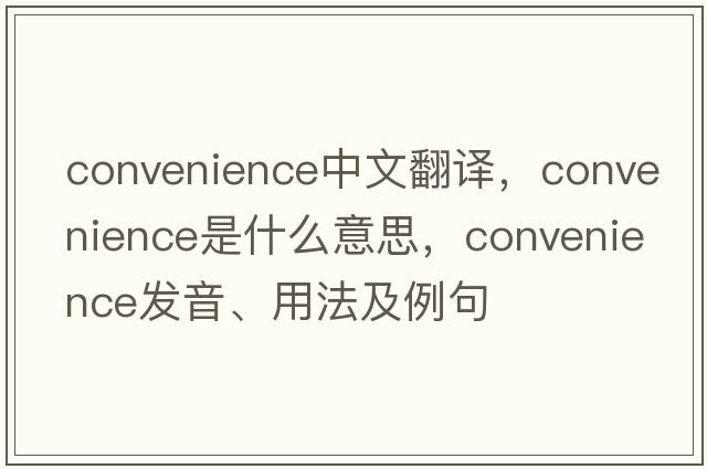convenience中文翻譯，convenience是什么意思，convenience發(fā)音、用法及例句