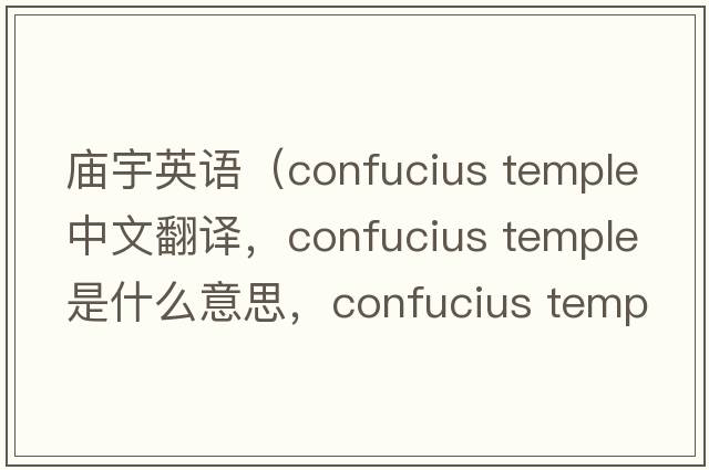 廟宇英語（confucius temple中文翻譯，confucius temple是什么意思，confucius temple發(fā)音、用法及例句）