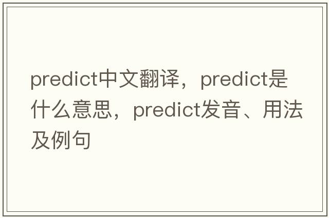 predict中文翻譯，predict是什么意思，predict發(fā)音、用法及例句